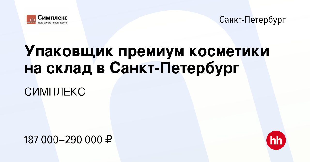 Вакансия Упаковщик премиум косметики на склад в Санкт-Петербург в  Санкт-Петербурге, работа в компании СИМПЛЕКС