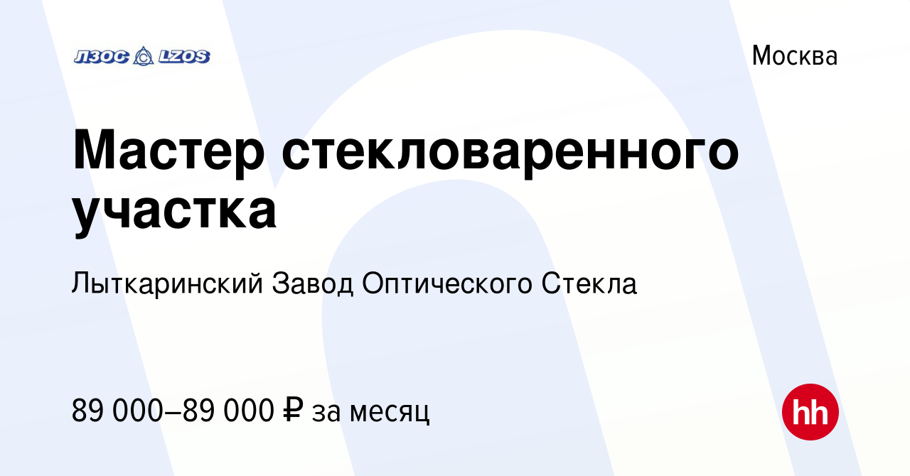 Вакансия Мастер стекловаренного участка в Москве, работа в компании  Лыткаринский Завод Оптического Стекла (вакансия в архиве c 18 мая 2024)