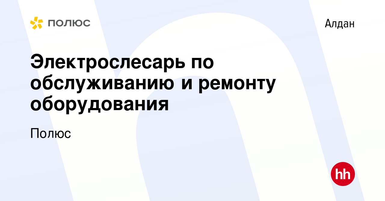 Вакансия Электрослесарь по обслуживанию и ремонту оборудования в Алдане,  работа в компании Полюс