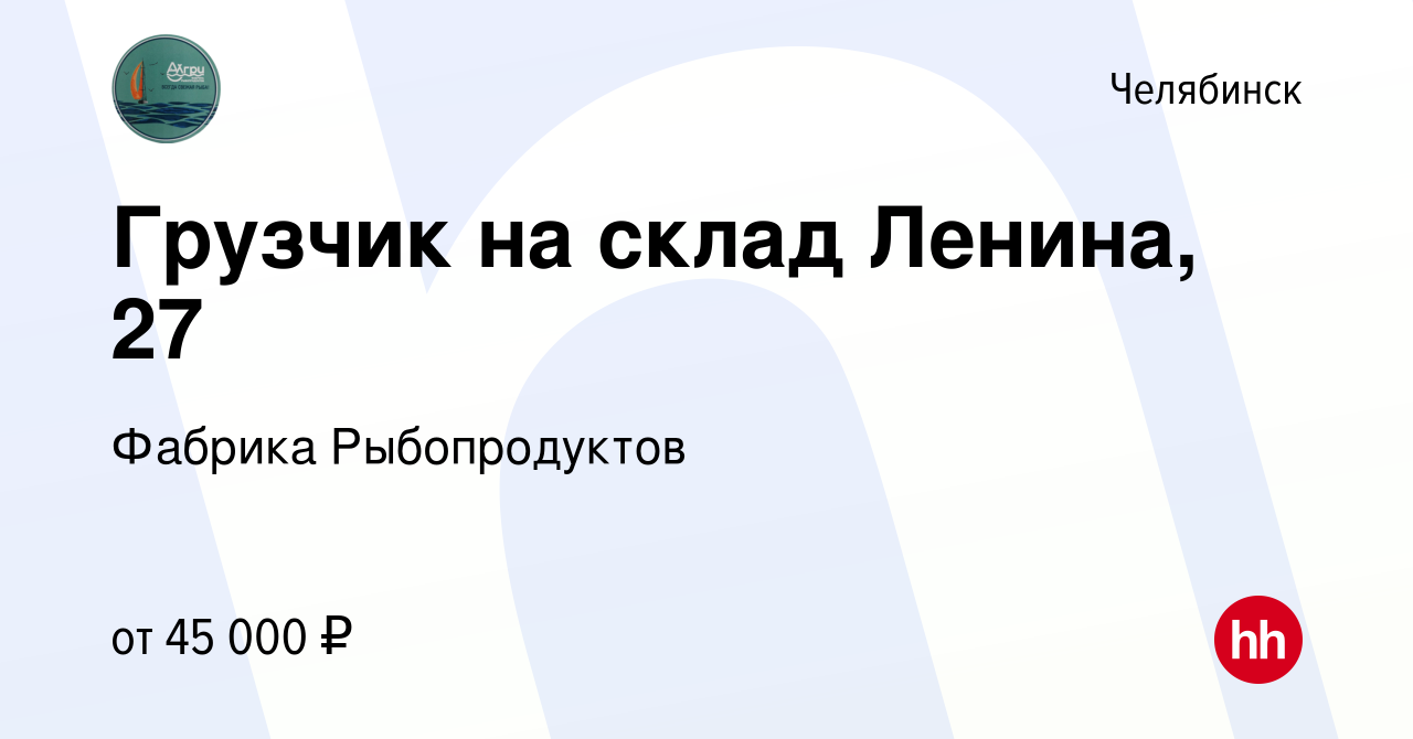 Вакансия Грузчик на склад Ленина, 27 в Челябинске, работа в компании  Фабрика Рыбопродуктов (вакансия в архиве c 6 мая 2024)