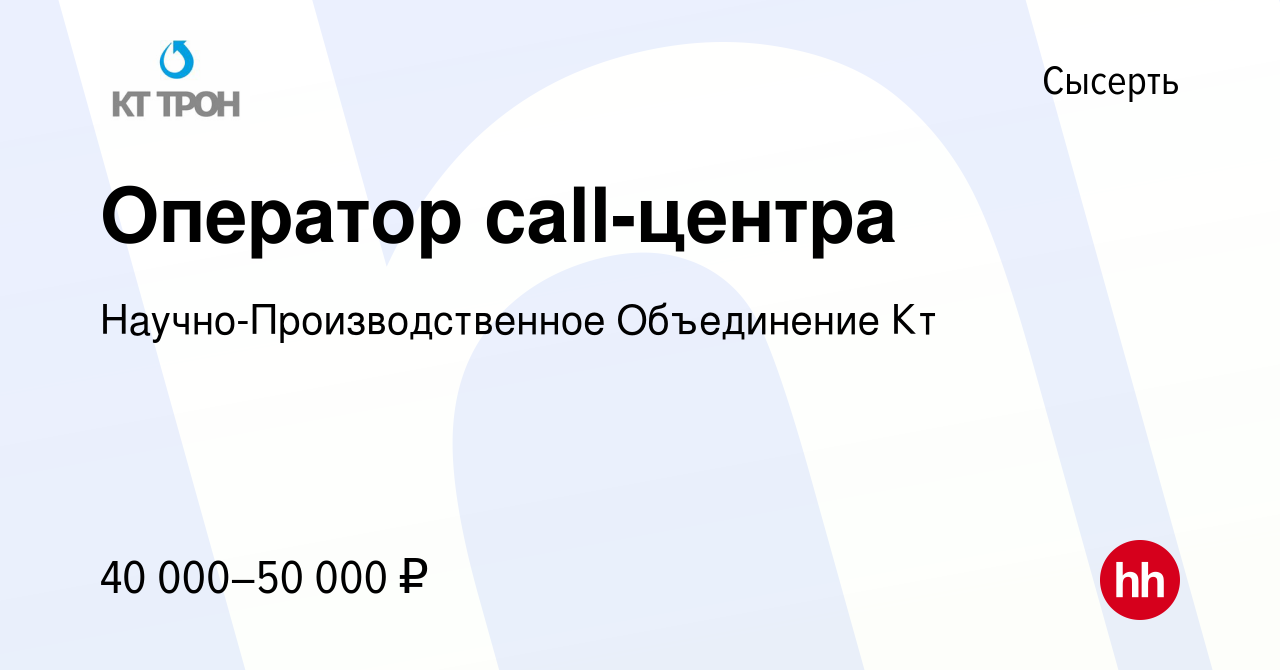 Вакансия Оператор call-центра в Сысерте, работа в компании  Научно-Производственное Объединение Кт