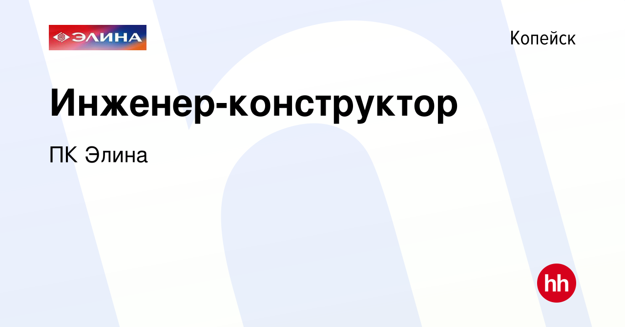 Вакансия Инженер-конструктор в Копейске, работа в компании ПК Элина  (вакансия в архиве c 18 мая 2024)