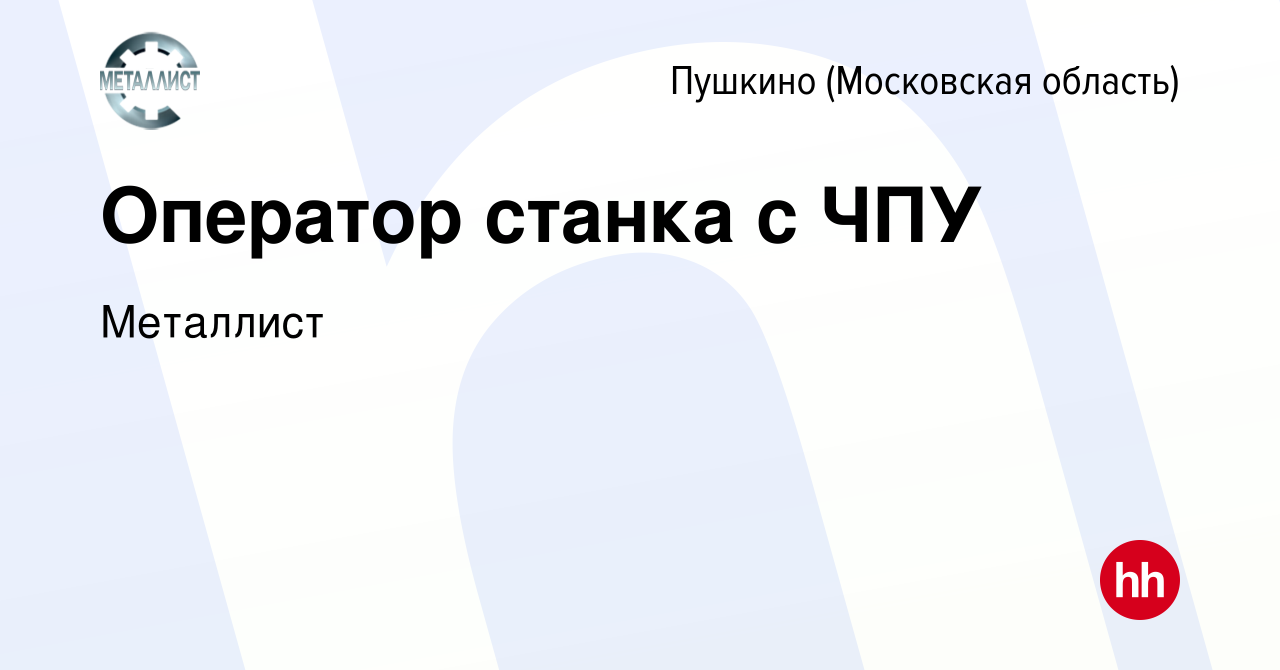 Вакансия Оператор станка с ЧПУ в Пушкино (Московская область) , работа в  компании Металлист