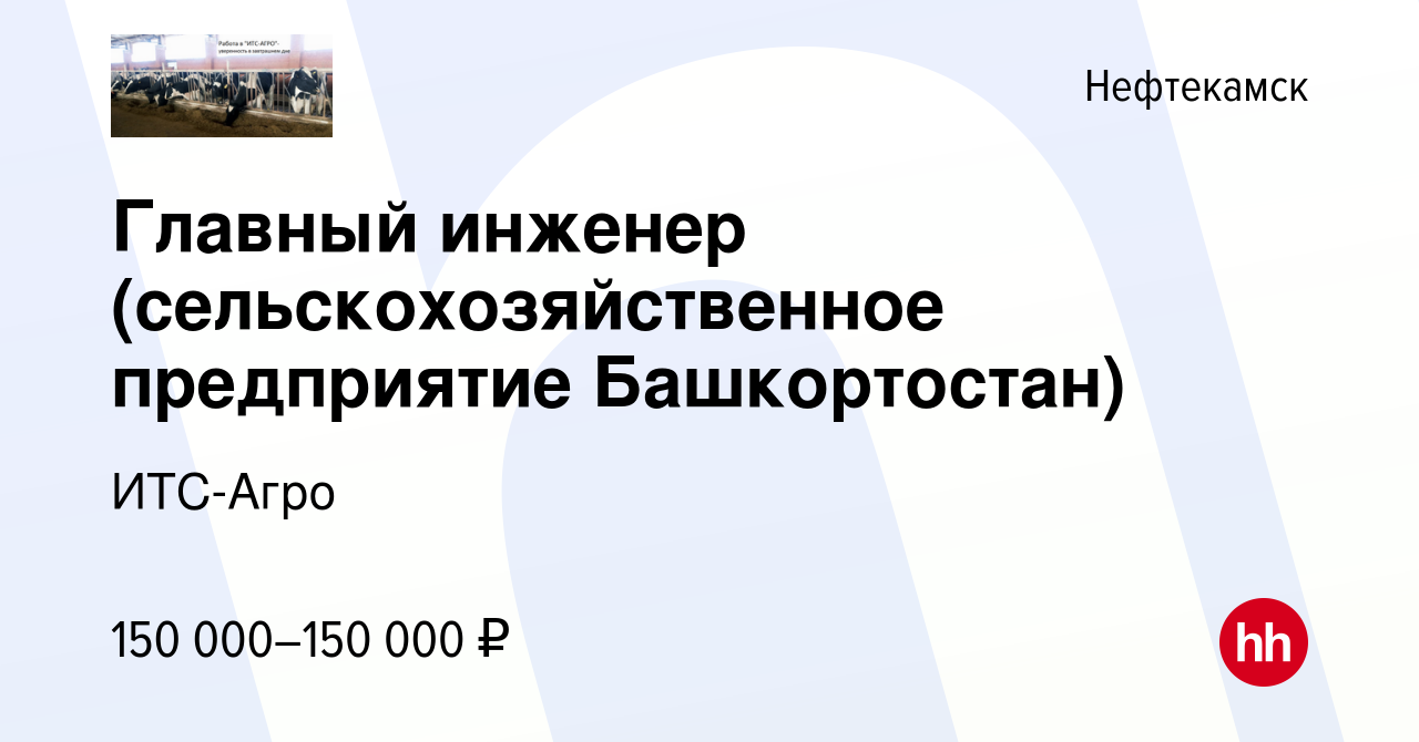 Вакансия Главный инженер (сельскохозяйственное предприятие Башкортостан) в  Нефтекамске, работа в компании ИТС-Агро (вакансия в архиве c 23 июня 2024)