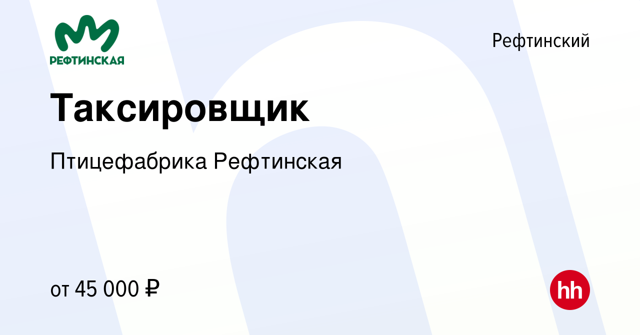 Вакансия Таксировщик в Рефтинском, работа в компании Птицефабрика Рефтинская