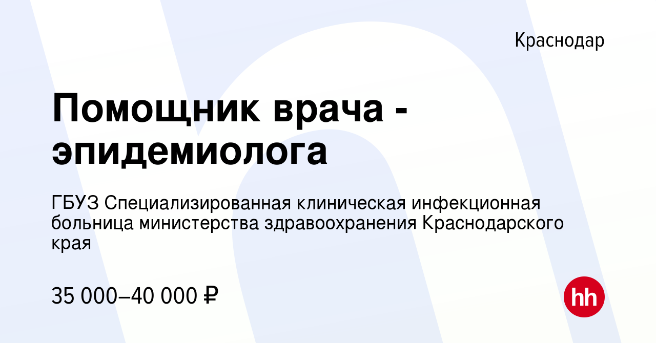 Вакансия Помощник врача - эпидемиолога в Краснодаре, работа в компании ГБУЗ  Специализированная клиническая инфекционная больница министерства  здравоохранения Краснодарского края