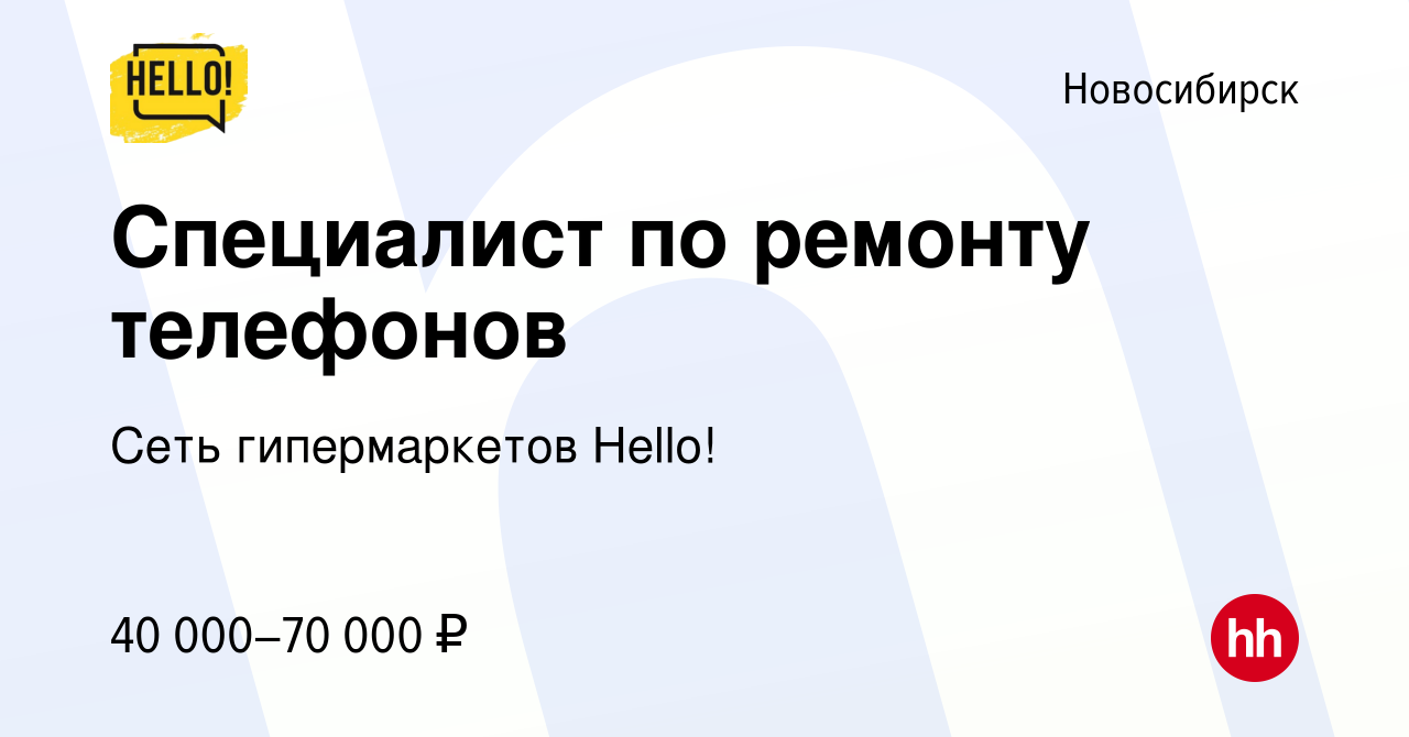 Вакансия Инженер по ремонту телефонов в Новосибирске, работа в компании Сеть  гипермаркетов Hello!