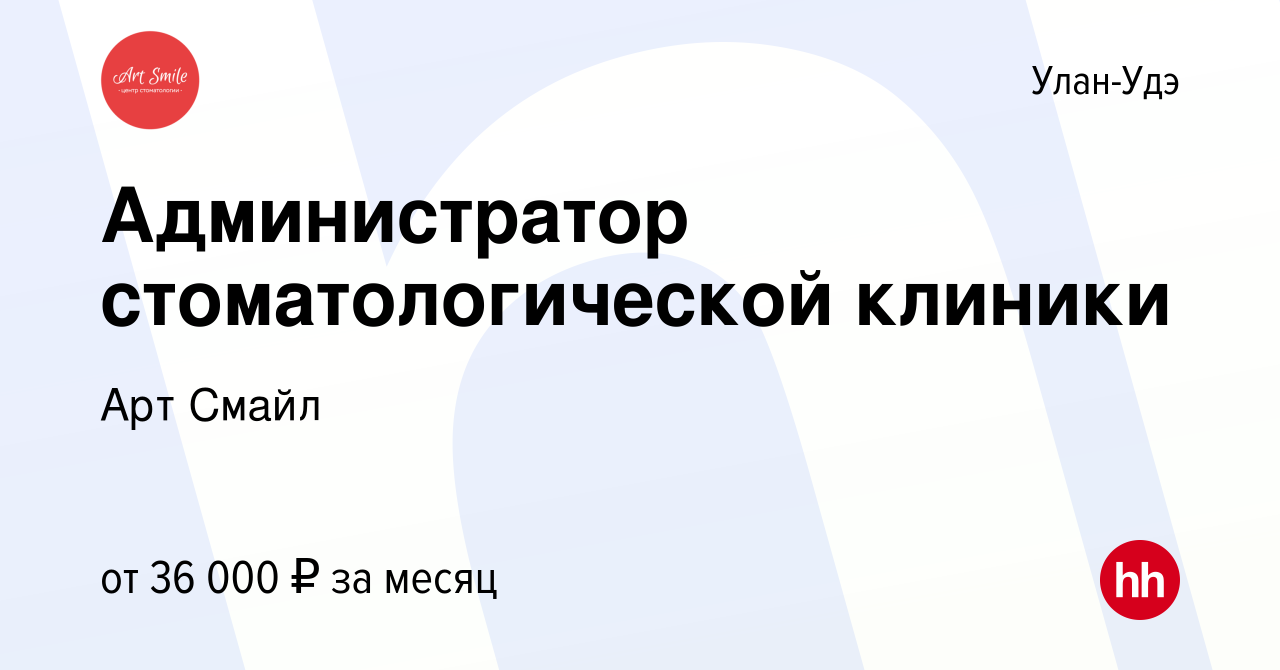 Вакансия Администратор стоматологической клиники в Улан-Удэ, работа в  компании Арт Смайл (вакансия в архиве c 18 мая 2024)