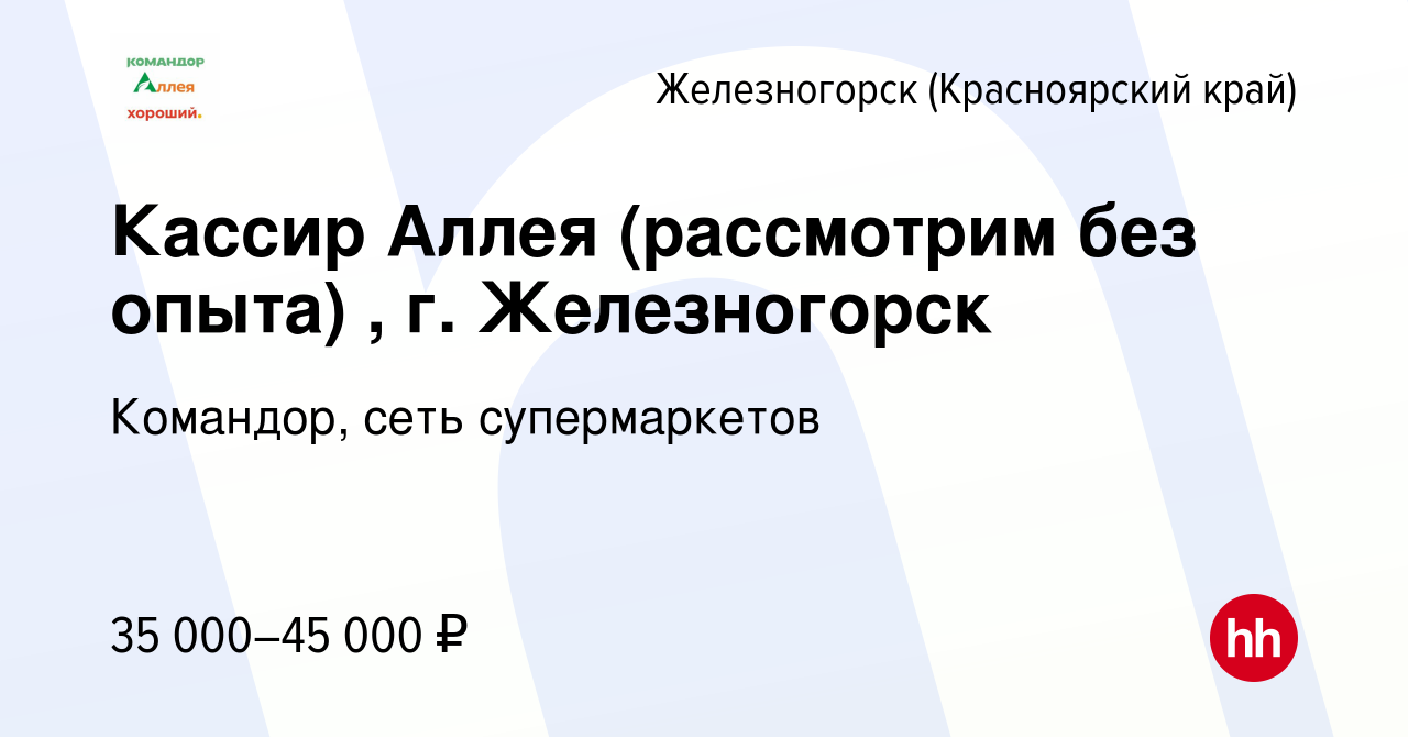 Вакансия Кассир Аллея (рассмотрим без опыта) , г. Железногорск в  Железногорске, работа в компании Командор, сеть супермаркетов (вакансия в  архиве c 15 июня 2024)