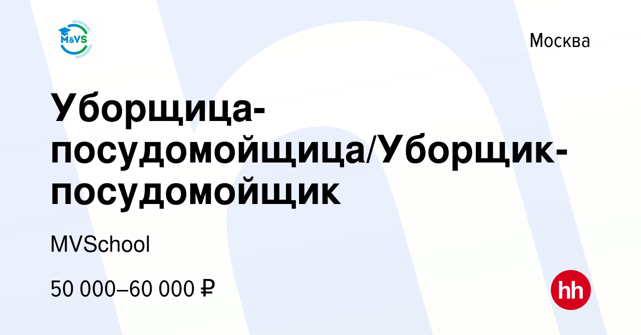 Вакансия Уборщица-посудомойщица/Уборщик-посудомойщик в Москве, работа в  компании MVSchool (вакансия в архиве c 18 мая 2024)