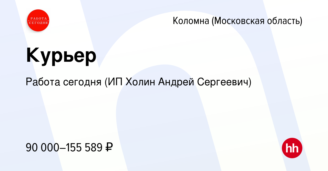 Вакансия Курьер в Коломне, работа в компании Работа сегодня (ИП Холин  Андрей Сергеевич) (вакансия в архиве c 18 мая 2024)