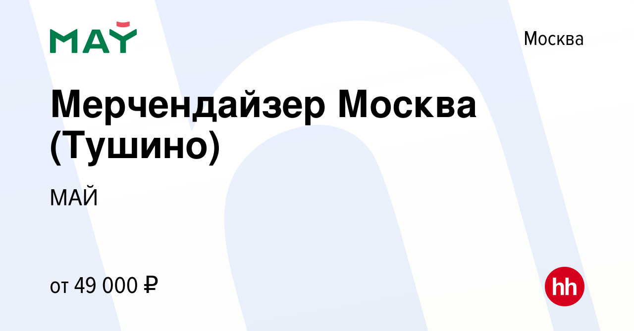 Вакансия Мерчендайзер Москва (Тушино) в Москве, работа в компании МАЙ