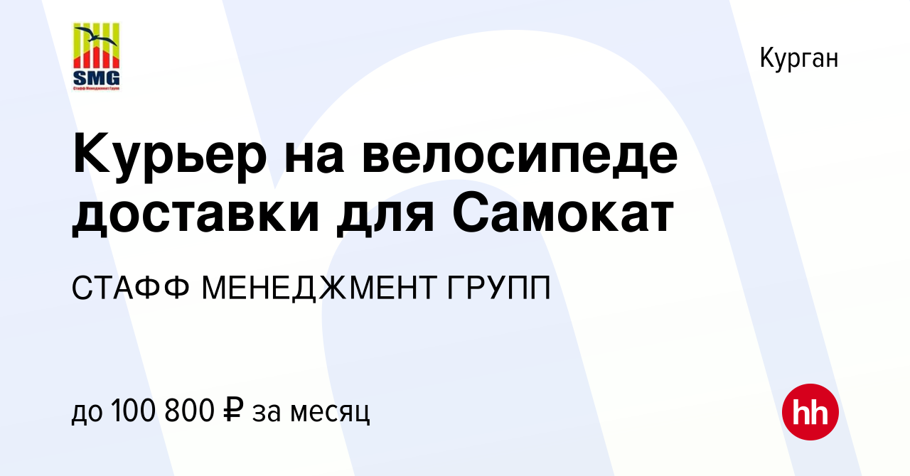 Вакансия Курьер на велосипеде доставки для Самокат в Кургане, работа в  компании СТАФФ МЕНЕДЖМЕНТ ГРУПП (вакансия в архиве c 9 июля 2024)