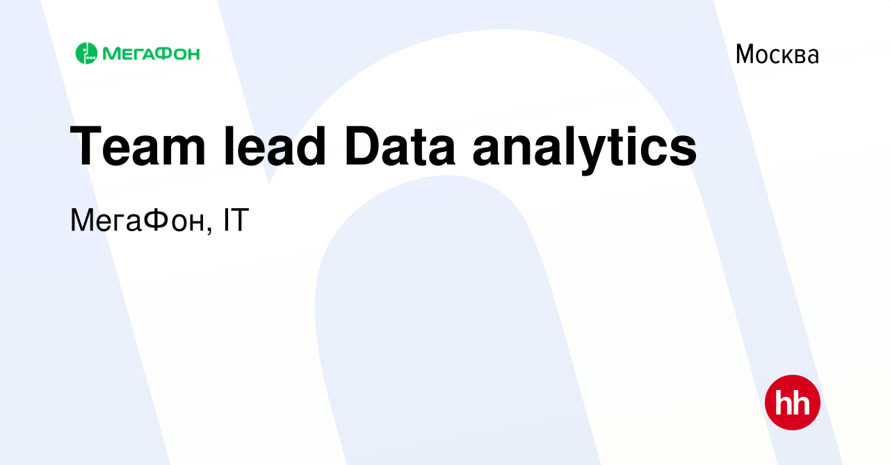 Вакансия Team lead Data analytics в Москве, работа в компании МегаФон, IT