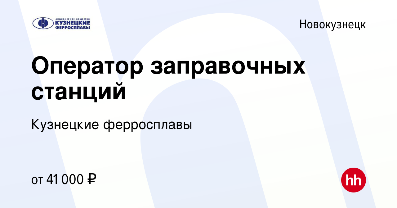 Вакансия Оператор заправочных станций в Новокузнецке, работа в компании  Кузнецкие ферросплавы