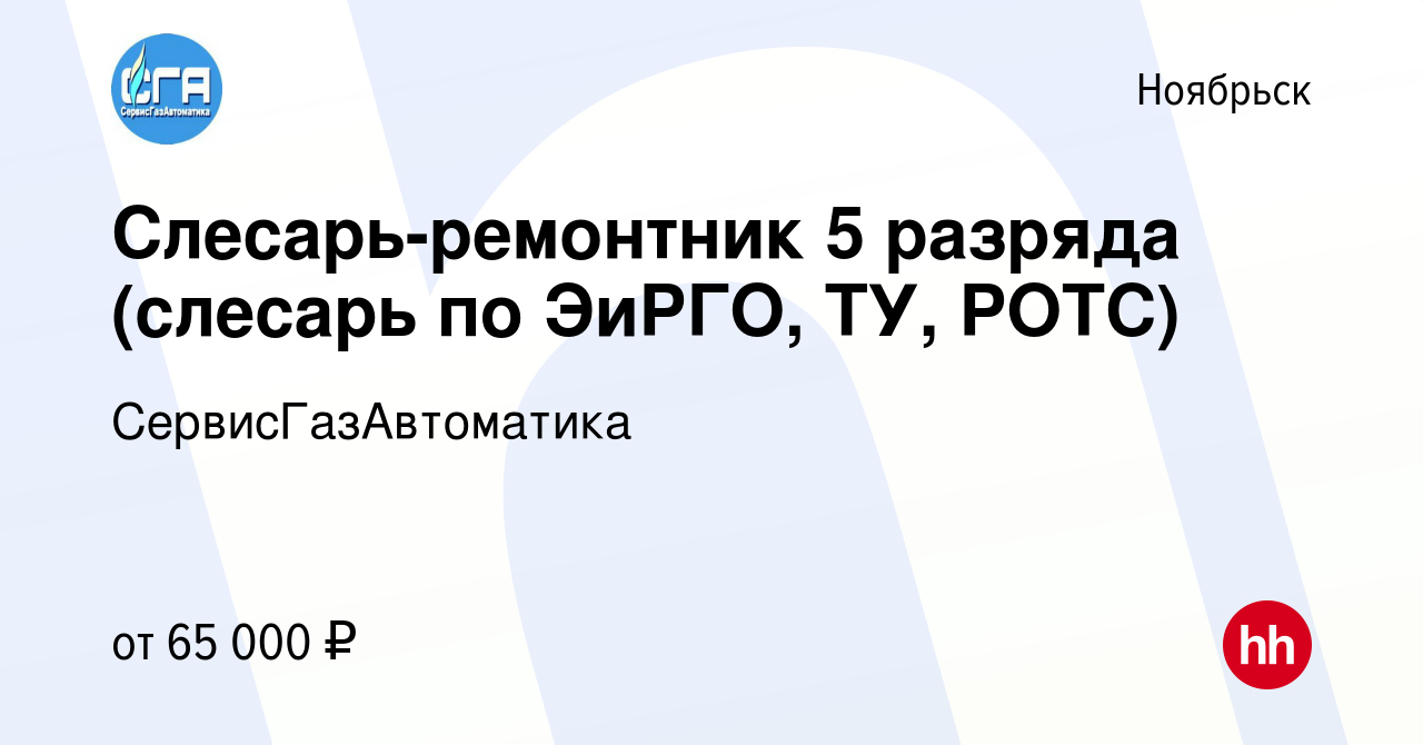 Вакансия Слесарь-ремонтник 5 разряда (слесарь по ЭиРГО, ТУ, РОТС) в  Ноябрьске, работа в компании СервисГазАвтоматика