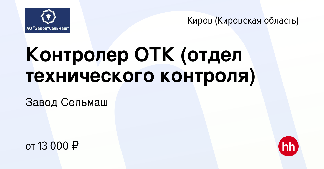 Вакансия Контролер ОТК (отдел технического контроля) в Кирове (Кировская  область), работа в компании Завод Сельмаш (вакансия в архиве c 16 января  2014)