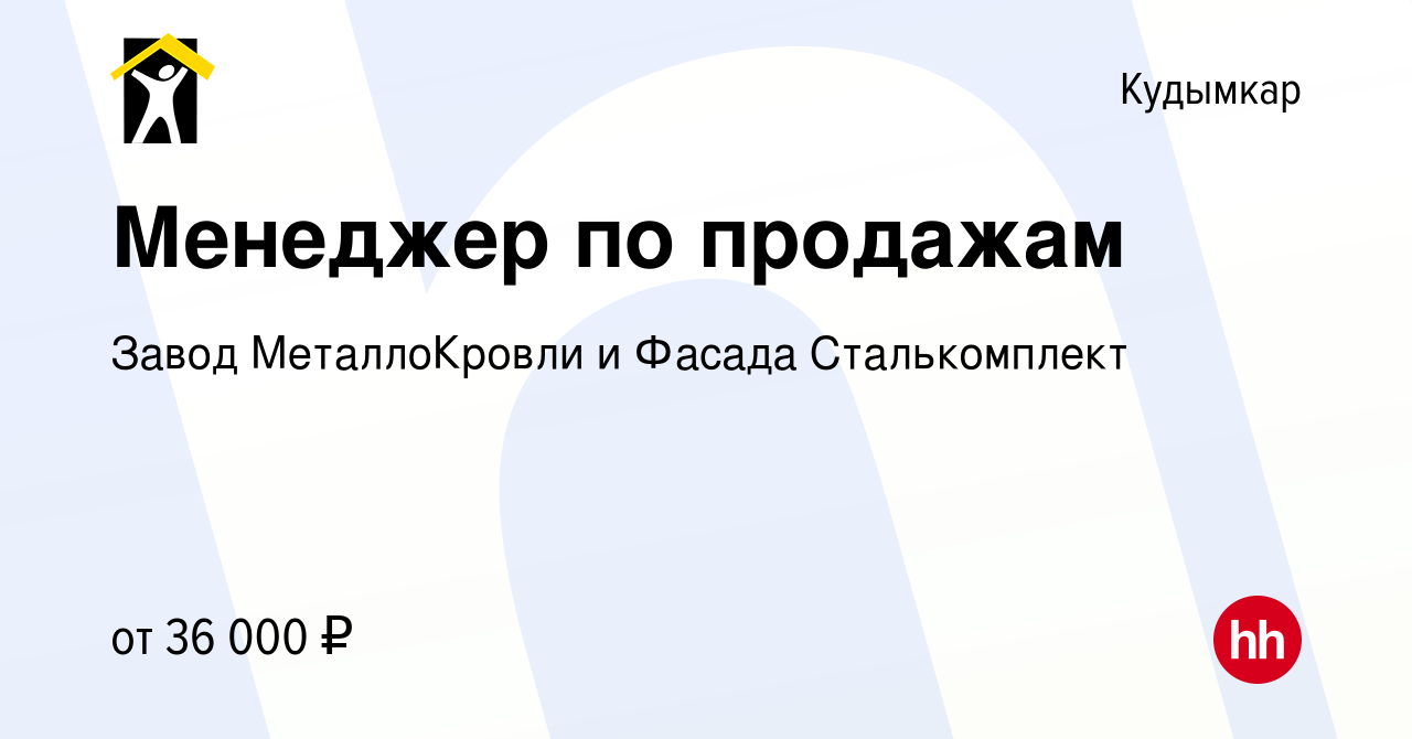 Вакансия Менеджер по продажам в Кудымкаре, работа в компании Завод  МеталлоКровли и Фасада Сталькомплект (вакансия в архиве c 12 мая 2024)