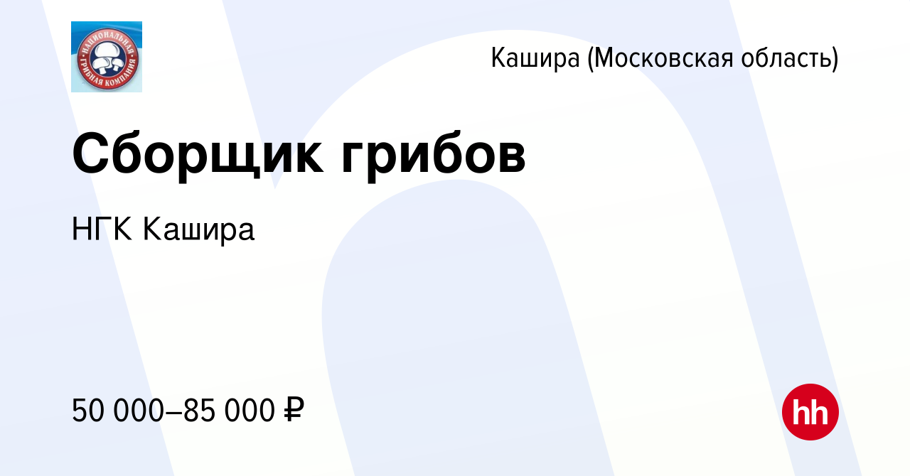 Вакансия Сборщик грибов в Кашире, работа в компании НГК Кашира (вакансия в  архиве c 18 мая 2024)