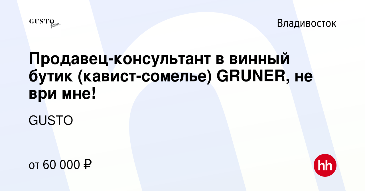 Вакансия Продавец-консультант в винный бутик (кавист-сомелье) GRUNER, не  ври мне! во Владивостоке, работа в компании GUSTO (вакансия в архиве c 1  мая 2024)