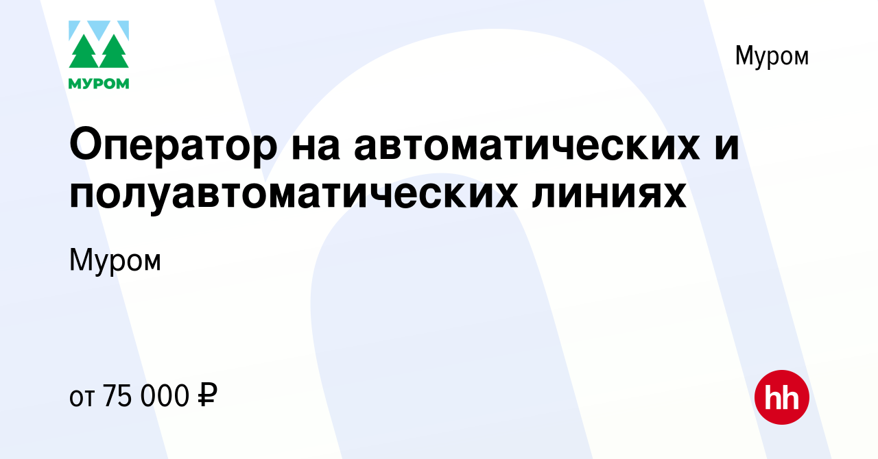 Вакансия Оператор на автоматических и полуавтоматических линиях в Муроме,  работа в компании Муром