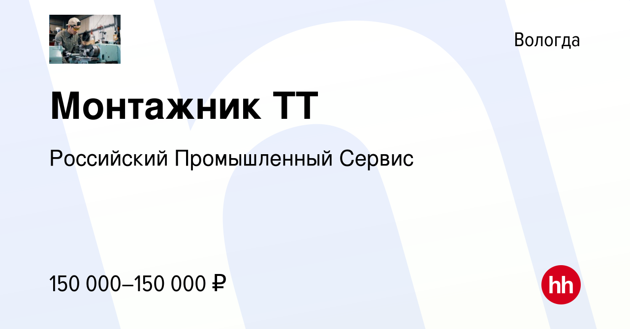 Вакансия Монтажник ТТ в Вологде, работа в компании Российский Промышленный  Сервис (вакансия в архиве c 24 мая 2024)