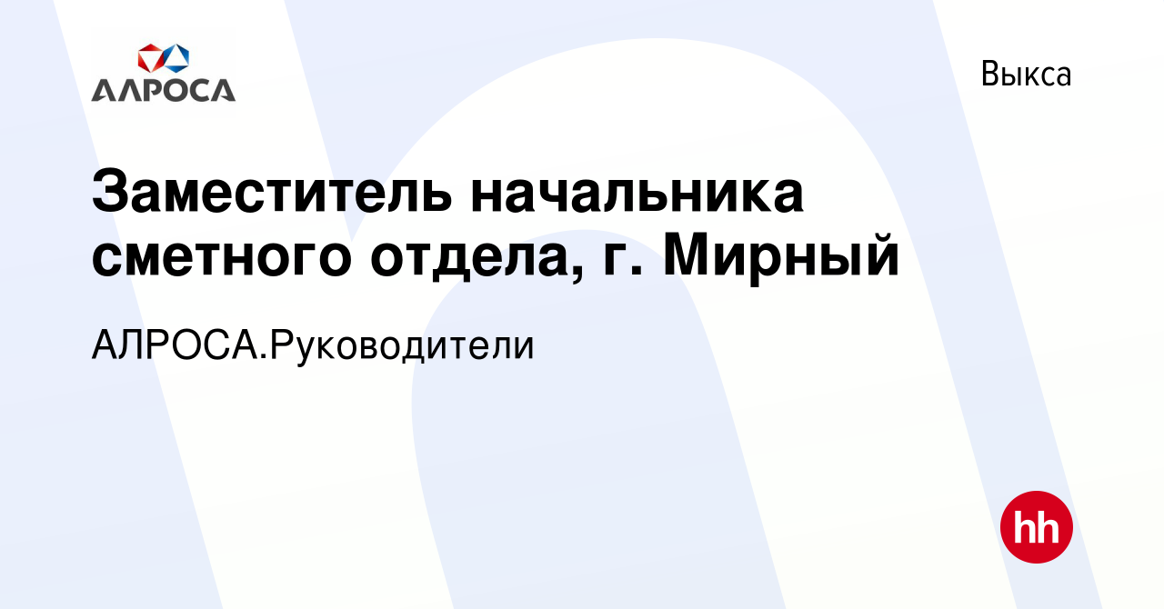 Вакансия Заместитель начальника сметного отдела, г. Мирный в Выксе, работа  в компании АЛРОСА.Руководители