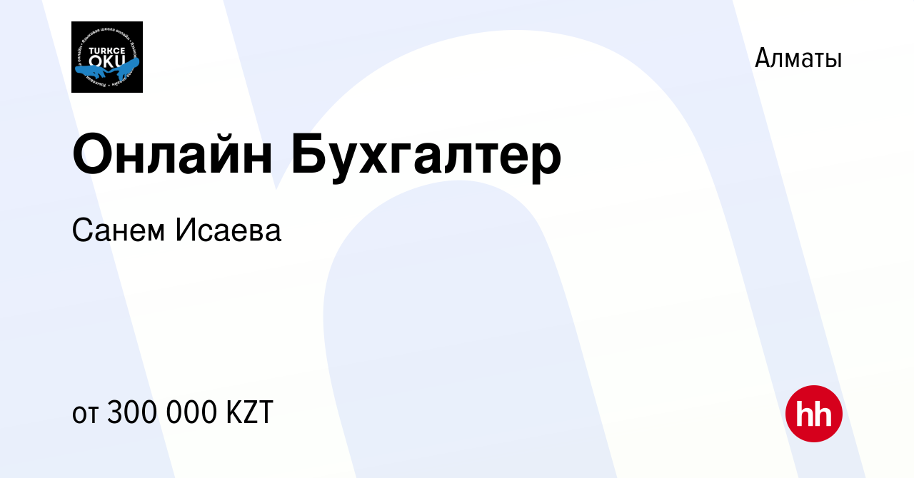 Вакансия Онлайн Бухгалтер в Алматы, работа в компании Санем Исаева