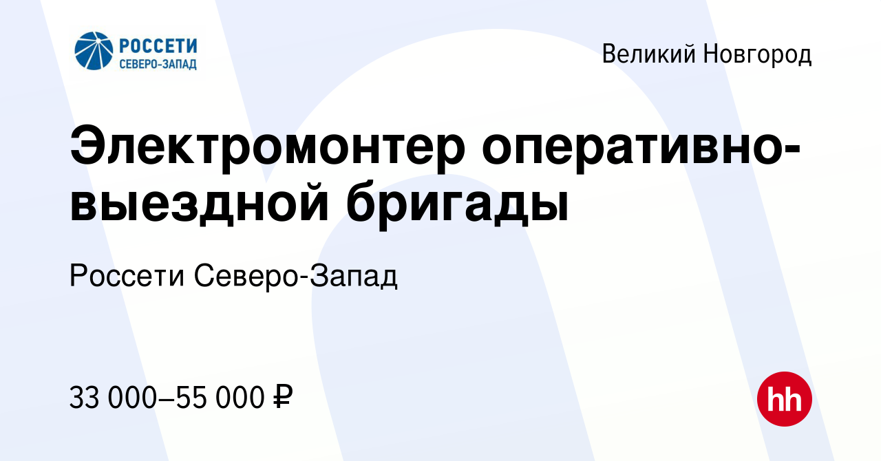 Вакансия Электромонтер оперативно-выездной бригады в Великом Новгороде,  работа в компании Россети Северо-Запад