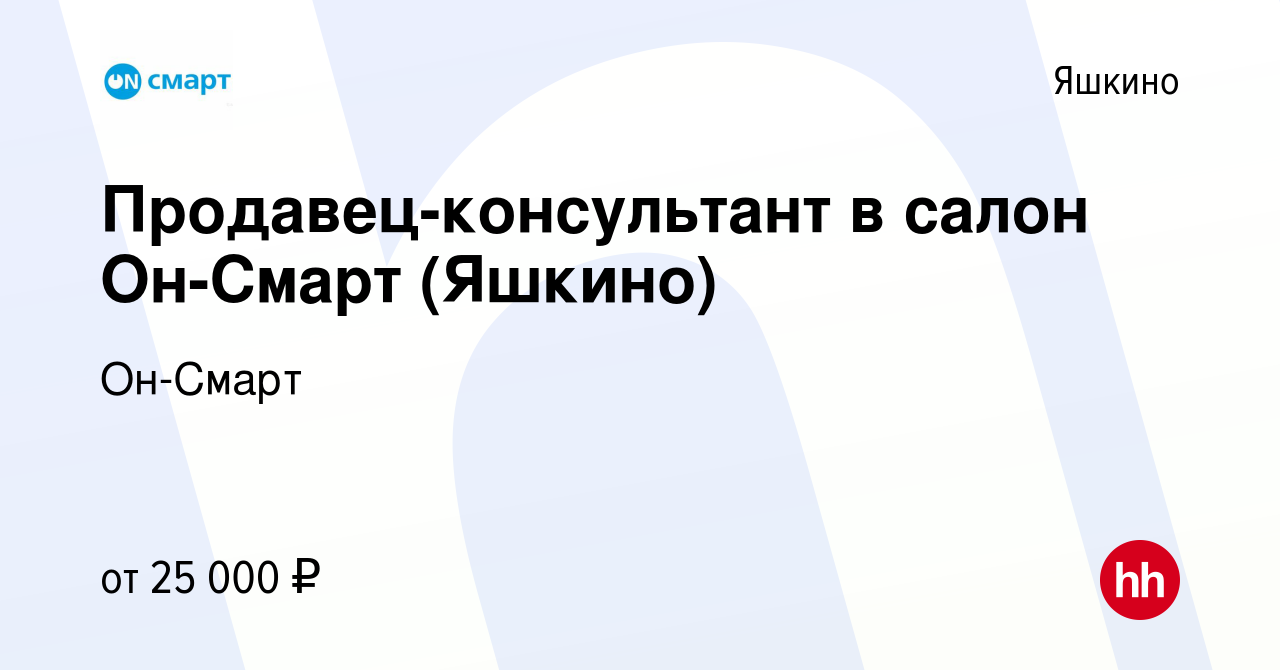 Вакансия Продавец-консультант в салон Он-Смарт (Яшкино) в Яшкине, работа в  компании Он-Смарт (вакансия в архиве c 12 мая 2024)