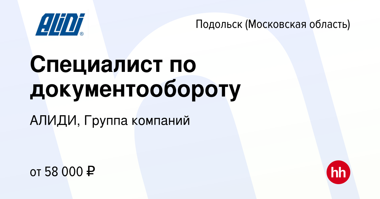 Вакансия Специалист по документообороту в Подольске (Московская область),  работа в компании АЛИДИ, Группа компаний