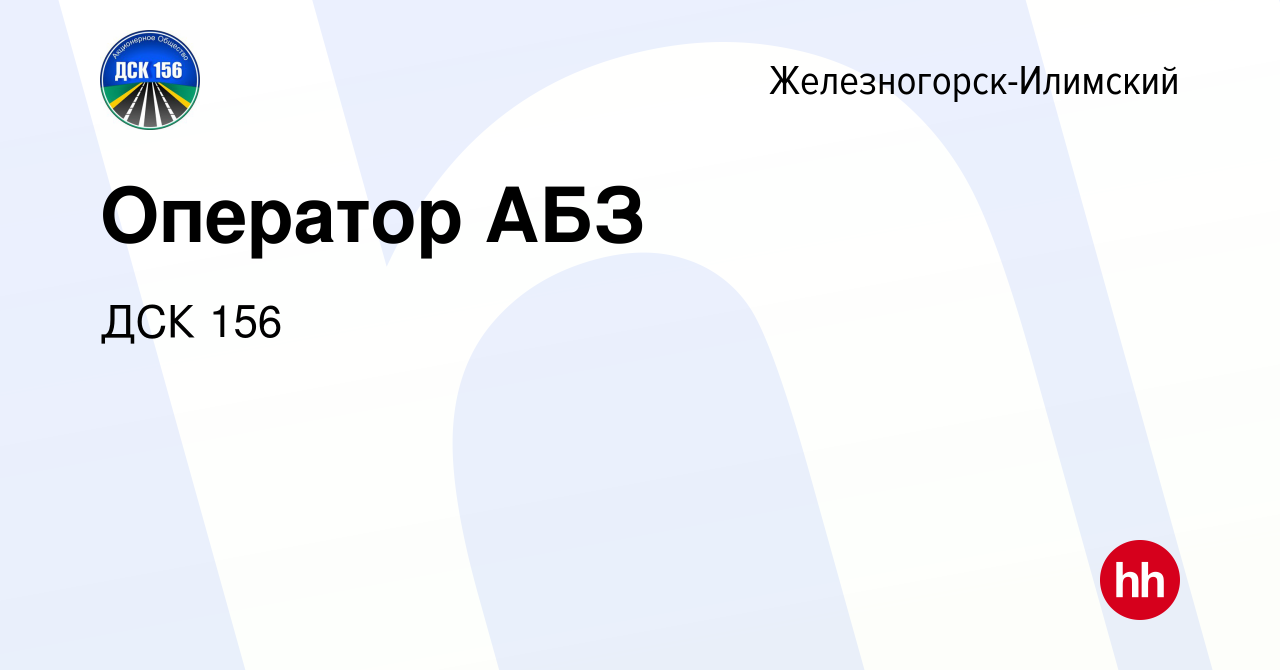 Вакансия Оператор АБЗ в Железногорск-Илимском, работа в компании ДСК 156  (вакансия в архиве c 18 мая 2024)