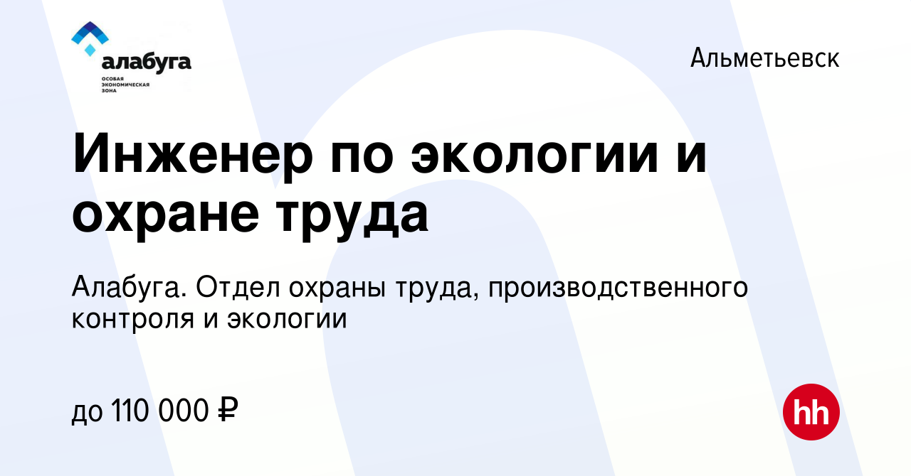 Вакансия Инженер по экологии и охране труда в Альметьевске, работа в  компании Алабуга. Отдел охраны труда, производственного контроля и экологии  (вакансия в архиве c 18 мая 2024)