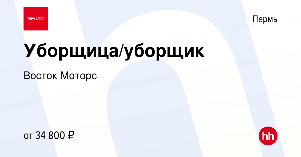 Вакансия Уборщица/уборщик в Перми, работа в компании Восток Моторс