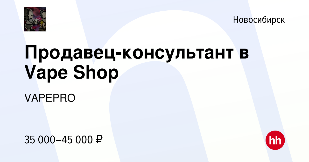 Вакансия Продавец-консультант в Vape Shop в Новосибирске, работа в компании  VAPEPRO (вакансия в архиве c 18 мая 2024)