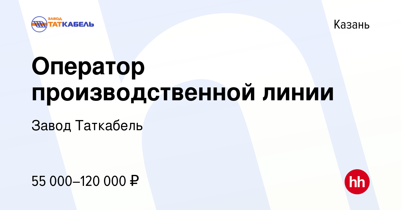 Вакансия Оператор производственной линии в Казани, работа в компании Завод  Таткабель (вакансия в архиве c 14 мая 2024)