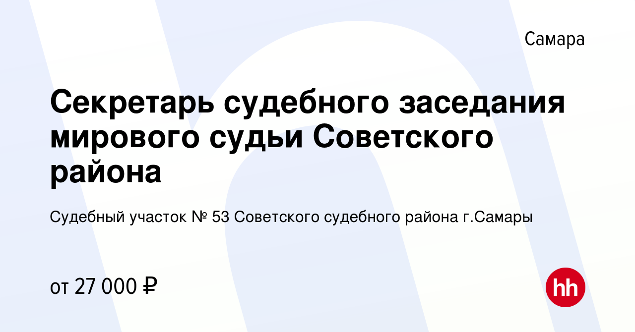 Вакансия Секретарь судебного заседания мирового судьи Советского района в  Самаре, работа в компании Судебный участок № 53 Советского судебного района  г.Самары