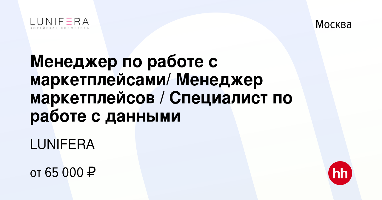 Вакансия Менеджер по работе с маркетплейсами/ Менеджер маркетплейсов /  Специалист по работе с данными в Москве, работа в компании LUNIFERA  (вакансия в архиве c 18 мая 2024)