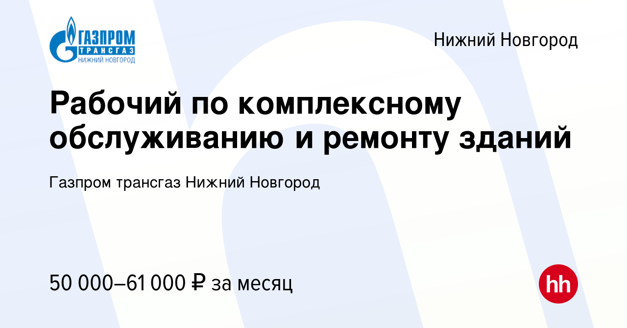 Вакансия Рабочий по комплексному обслуживанию и ремонту зданий в Нижнем  Новгороде, работа в компании Газпром трансгаз Нижний Новгород