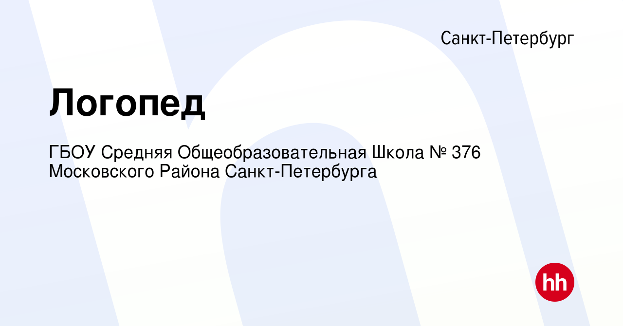 Вакансия Логопед в Санкт-Петербурге, работа в компании ГБОУ Средняя  Общеобразовательная Школа № 376 Московского Района Санкт-Петербурга  (вакансия в архиве c 18 мая 2024)