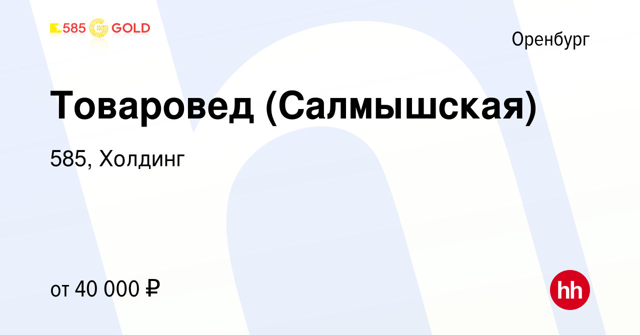 Вакансия Товаровед (Салмышская) в Оренбурге, работа в компании 585, Холдинг