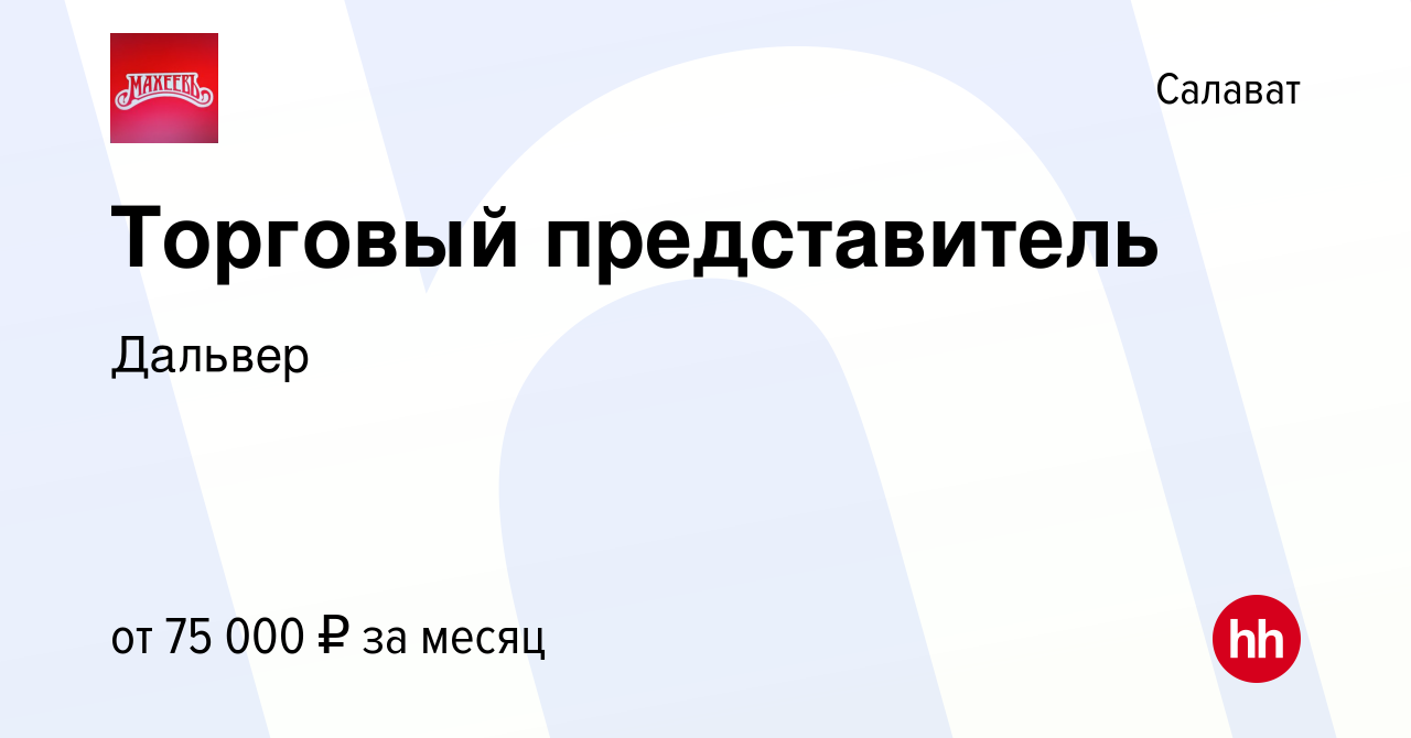 Вакансия Торговый представитель в Салавате, работа в компании Дальвер  (вакансия в архиве c 23 мая 2024)