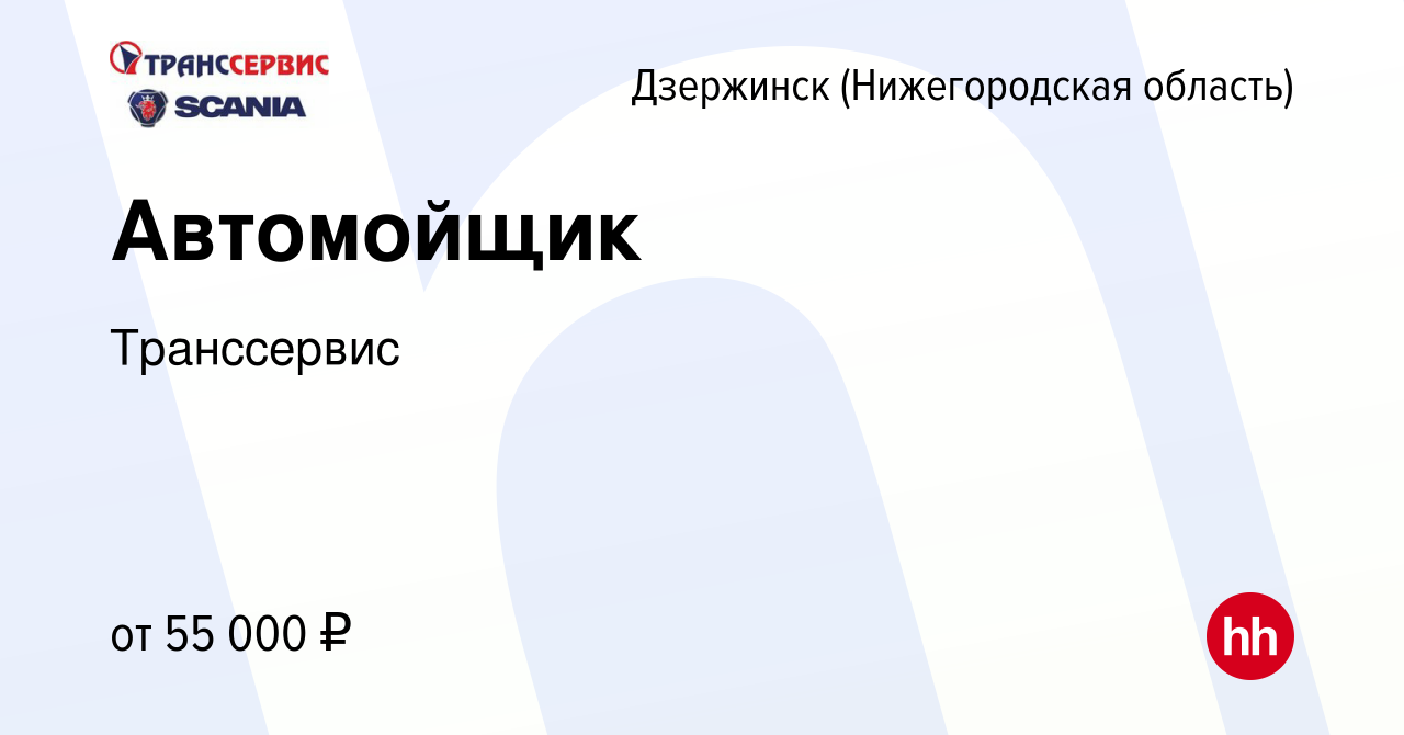 Вакансия Автомойщик в Дзержинске, работа в компании Транссервис