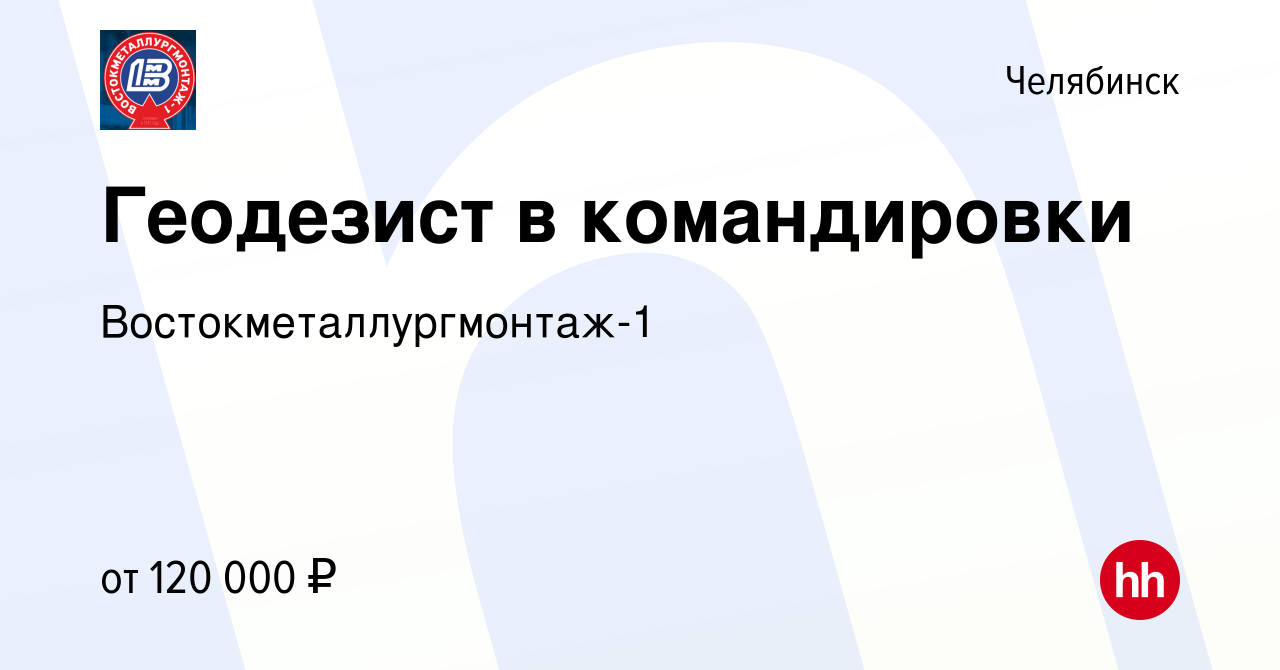 Вакансия Геодезист в командировки в Челябинске, работа в компании  Востокметаллургмонтаж-1