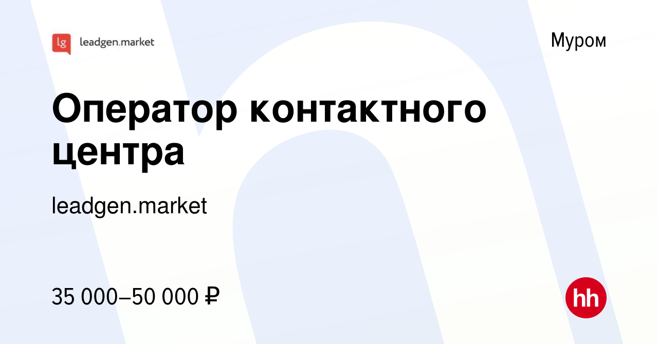 Вакансия Оператор контактного центра в Муроме, работа в компании  leadgen.market (вакансия в архиве c 22 мая 2024)