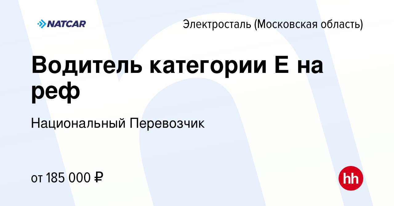 Вакансия Водитель категории Е в Электростали, работа в компании  Национальный Перевозчик