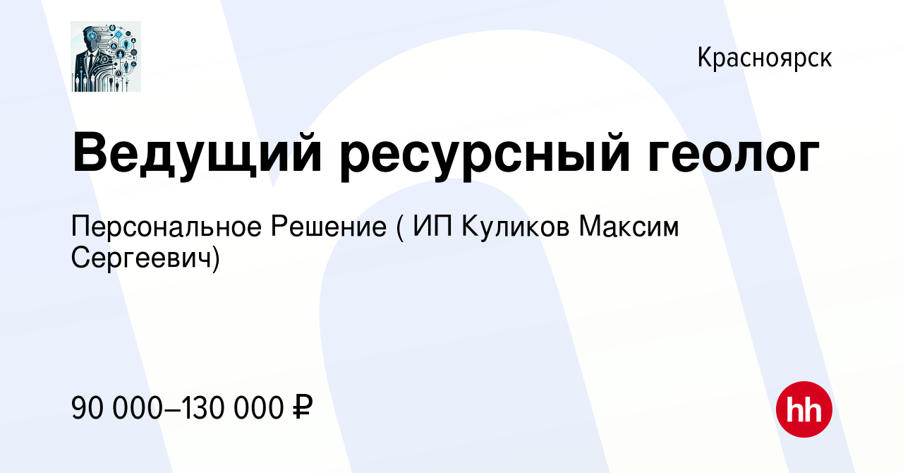 Вакансия Ведущий ресурсный геолог в Красноярске, работа в компании  Персональное Решение ( ИП Куликов Максим Сергеевич)