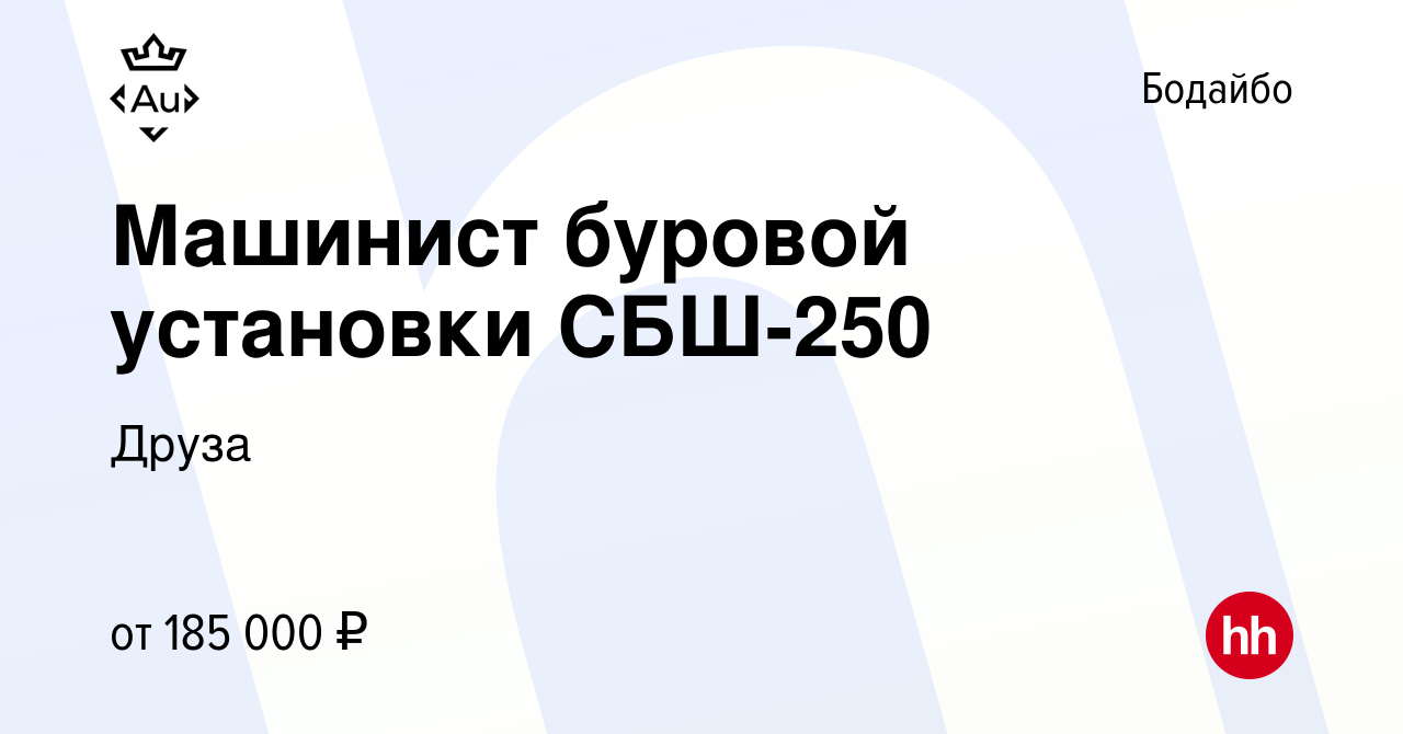 Вакансия Машинист буровой установки СБШ-250 в Бодайбо, работа в компании  Друза