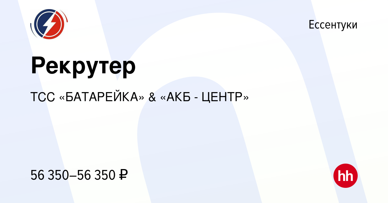 Вакансия Рекрутер в Ессентуки, работа в компании ТСС «БАТАРЕЙКА» & «АКБ -  ЦЕНТР»