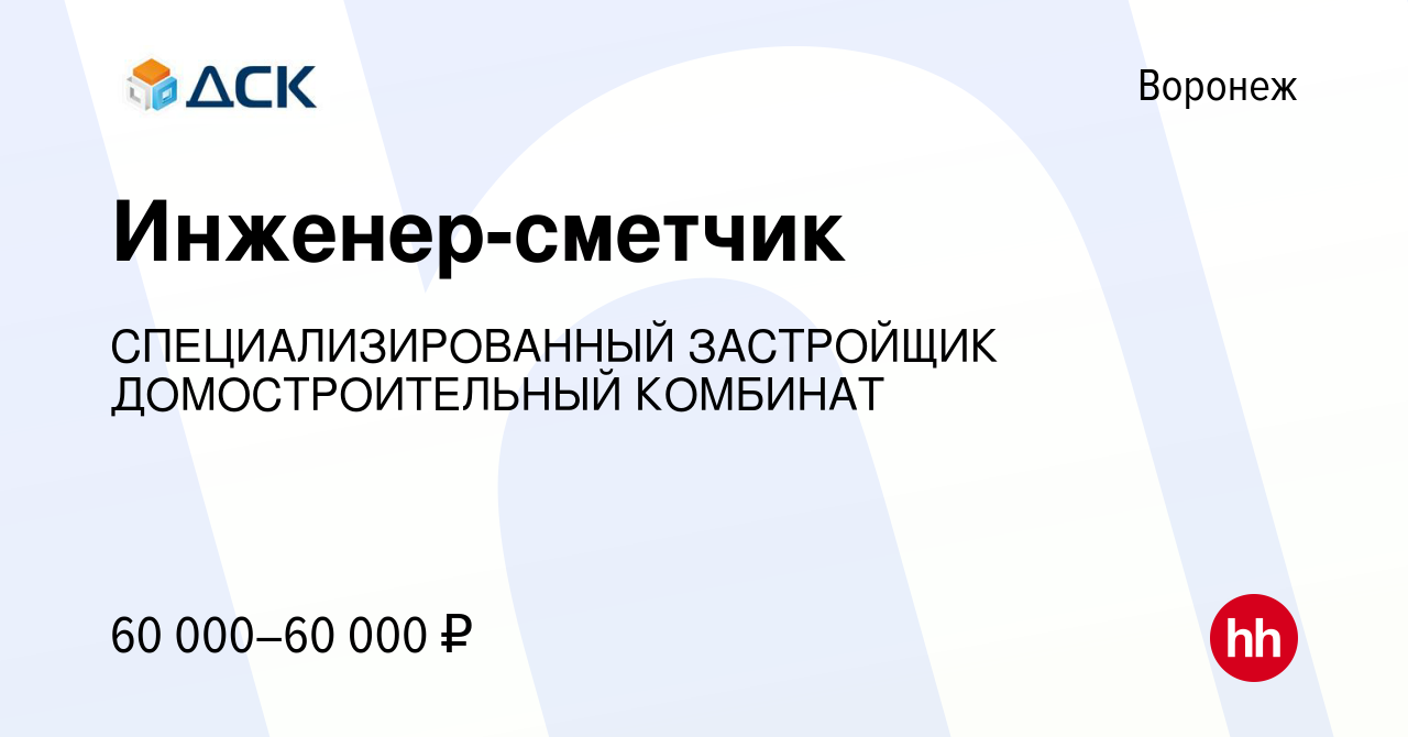 Вакансия Инженер-сметчик в Воронеже, работа в компании СПЕЦИАЛИЗИРОВАННЫЙ  ЗАСТРОЙЩИК ДОМОСТРОИТЕЛЬНЫЙ КОМБИНАТ